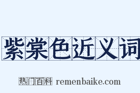 紫棠色近义词是什么意思的图片